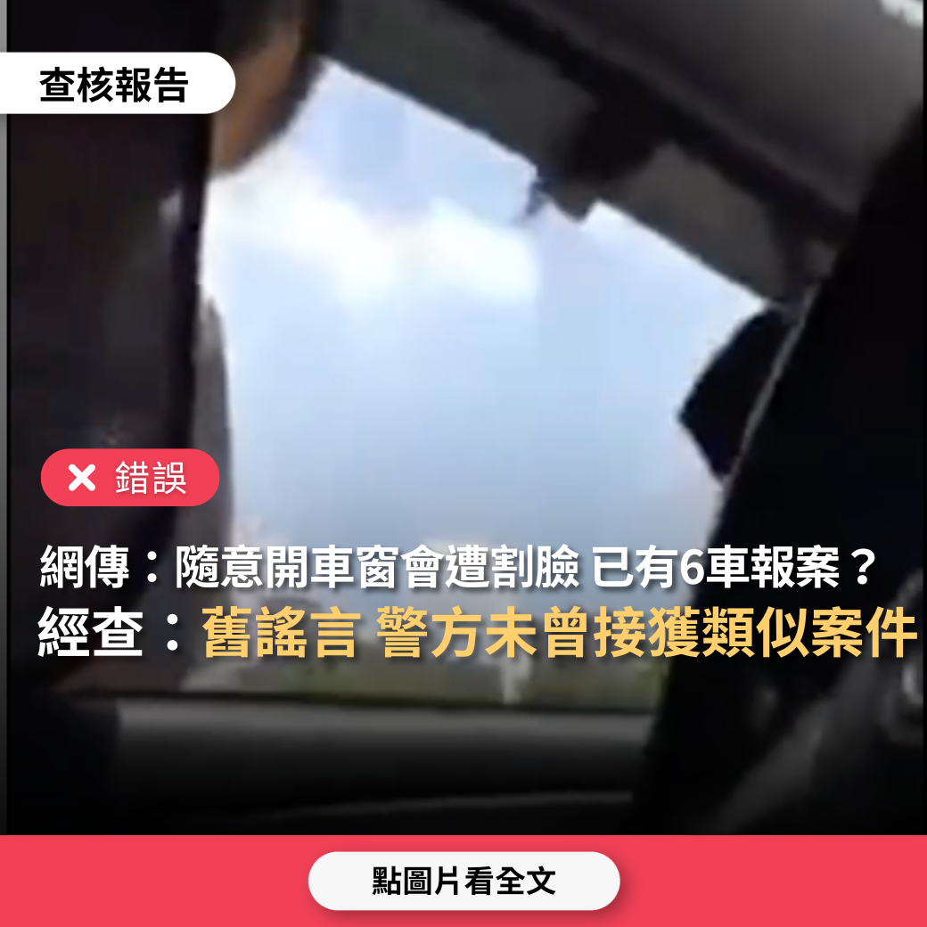 【錯誤】網傳「拿著暗藏刀片的名片敲車窗問路，駕駛若開車窗會被搶劫，已有6輛車報案，台中車主要注意」？